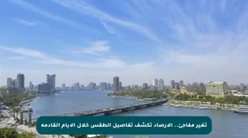 تغير مفاجئ.. الأرصاد تكشف تفاصيل الطقس خلال الأيام القادمة